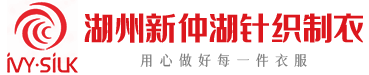 湖州新仲湖针织制衣有限公司